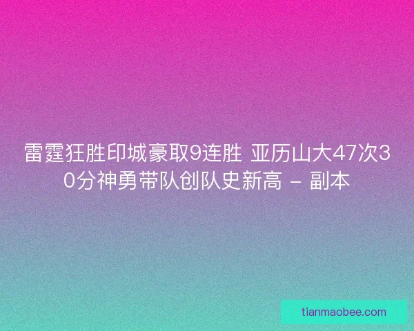 雷霆狂胜印城豪取9连胜 亚历山大47次30分神勇带队创队史新高 - 副本