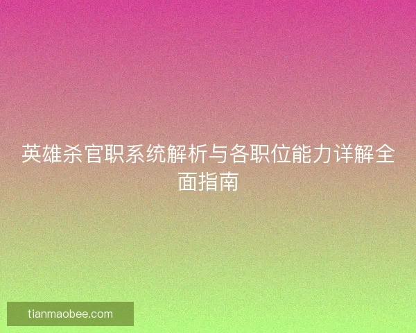 英雄杀官职系统解析与各职位能力详解全面指南