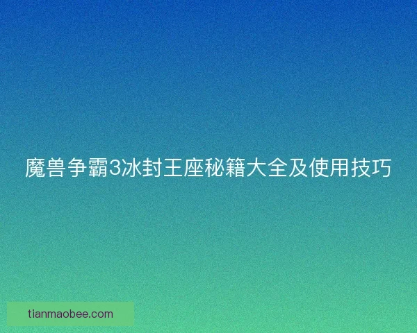 魔兽争霸3冰封王座秘籍大全及使用技巧