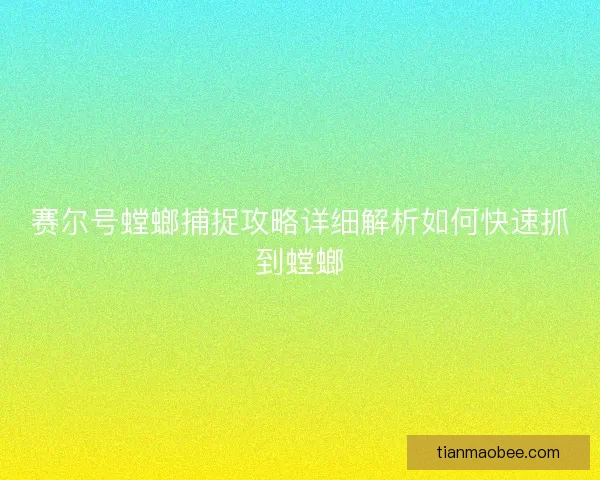 赛尔号螳螂捕捉攻略详细解析如何快速抓到螳螂