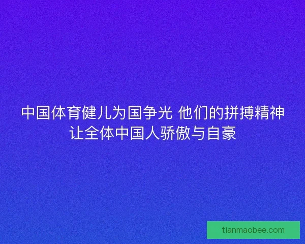 中国体育健儿为国争光 他们的拼搏精神让全体中国人骄傲与自豪