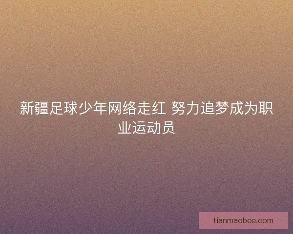 新疆足球少年网络走红 努力追梦成为职业运动员