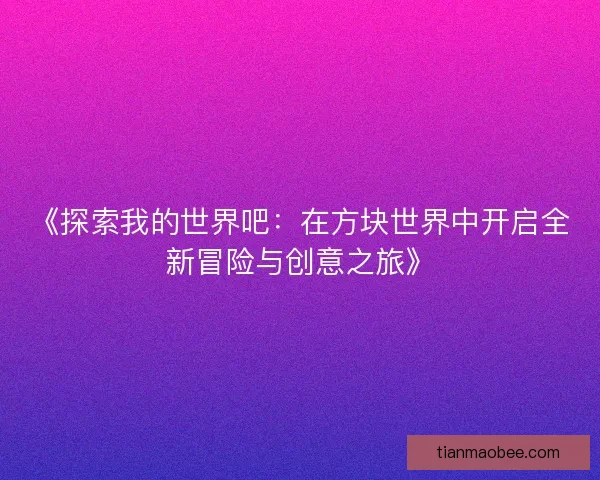 《探索我的世界吧：在方块世界中开启全新冒险与创意之旅》