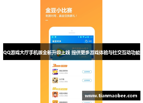 QQ游戏大厅手机版全新升级上线 提供更多游戏体验与社交互动功能