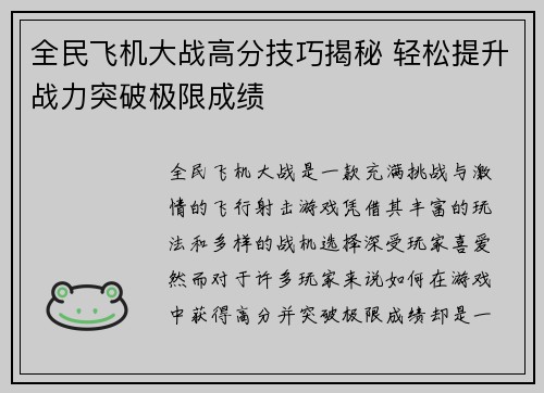 全民飞机大战高分技巧揭秘 轻松提升战力突破极限成绩